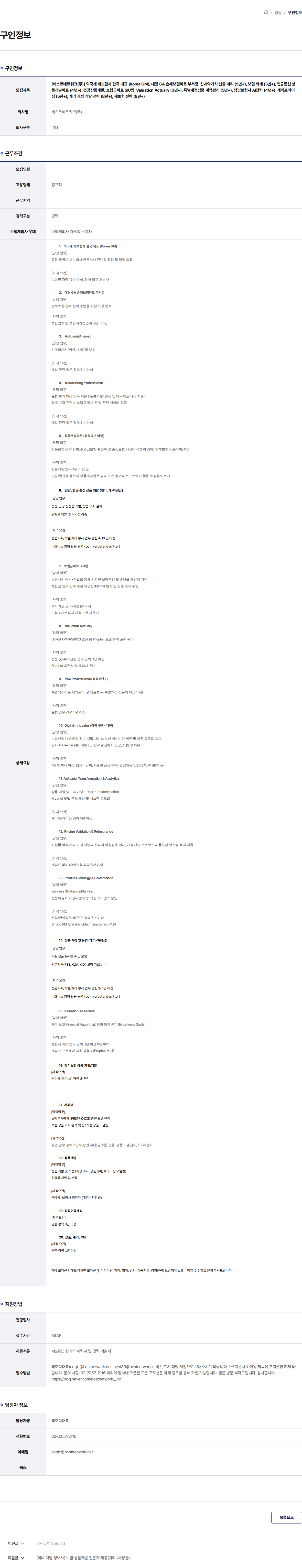 베스트네트워크 [베스트네트워크(주)] 외국계 재보험사 한국 대표 (Korea GM), 대형 GA 손해보험파트 부서장, 신계약가치 산출 계리 (5년+), 보험 회계 (3년+), 연금종신 상품개발파트 (4년+), 건강상품개발, 보험금파트 SIU팀, Valuation Actuary (3년+), 특별계정상품 계약관리 (5년+), 생명보험사 AI전략 (4년+), 계리프라이싱 (5년+), 계리 가정 개발 전략 (8년+), 재보험 전략 (8년+) 채용공고
