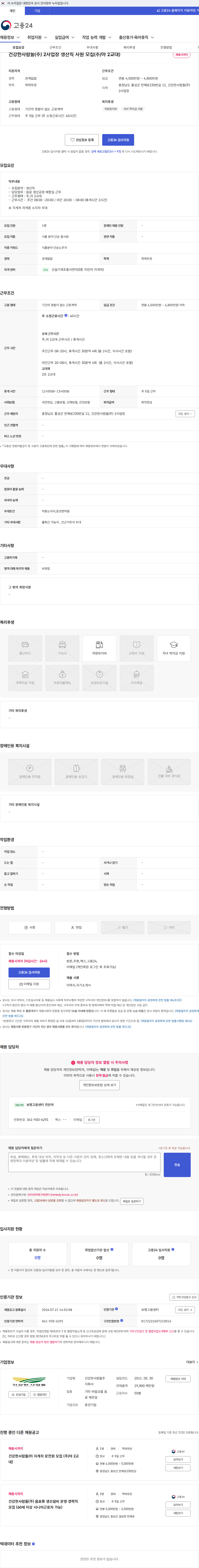 건강한사람들 건강한사람들(주) 2사업장 생산직 사원 모집(주/야 2교대) 채용공고