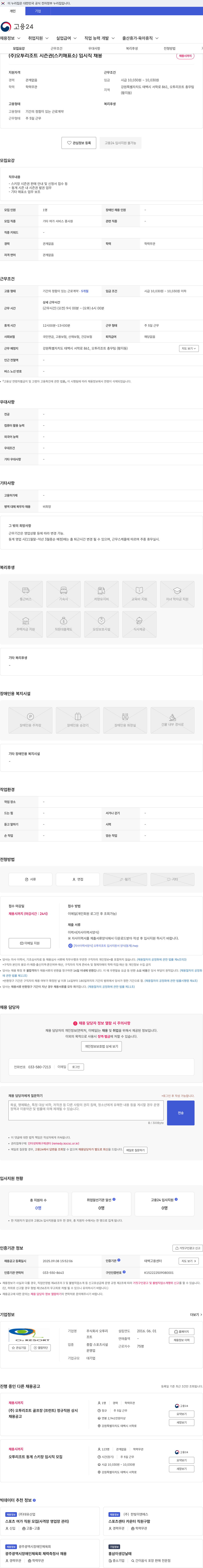 오투리조트 (주)오투리조트 시즌권(스키매표소) 임시직 채용 채용공고