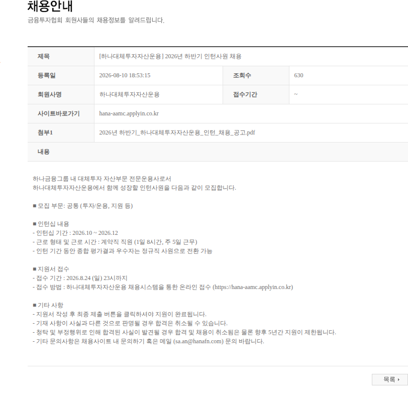 하나대체투자자산운용 [하나대체투자자산운용] 2026년 하반기 인턴사원 채용 채용공고