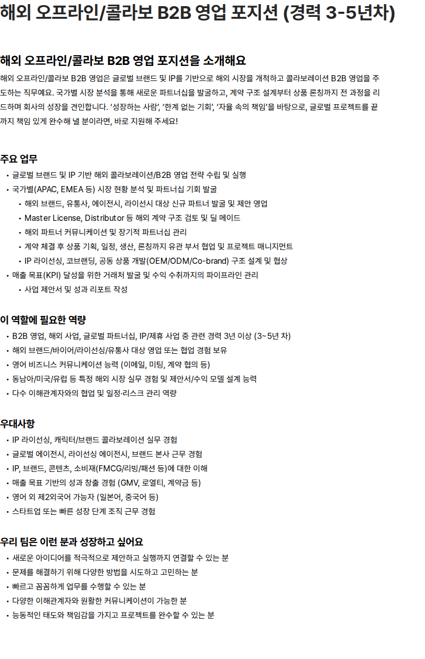 비엠스마일 해외 오프라인/콜라보 B2B 영업 포지션 (경력 3-5년차) 채용공고