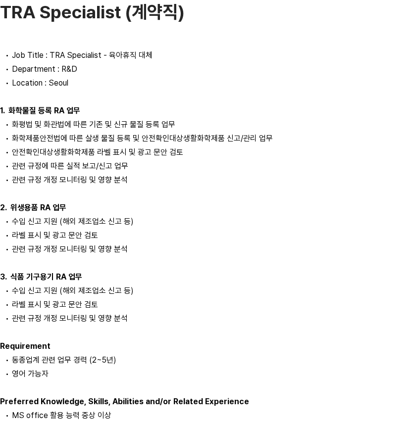 한국암웨이 한국암웨이 TRA Specialist (계약직 - 육아휴직 대체) 채용공고