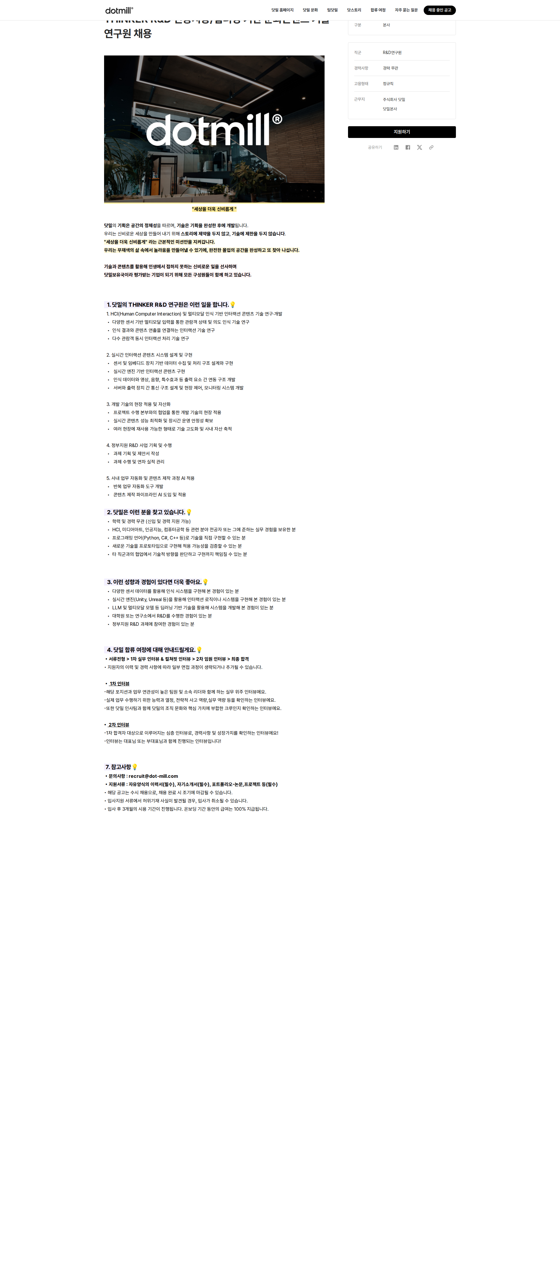 닷밀 인공지능·딥러닝 기반 문화콘텐츠 기술연구원 채용 채용공고