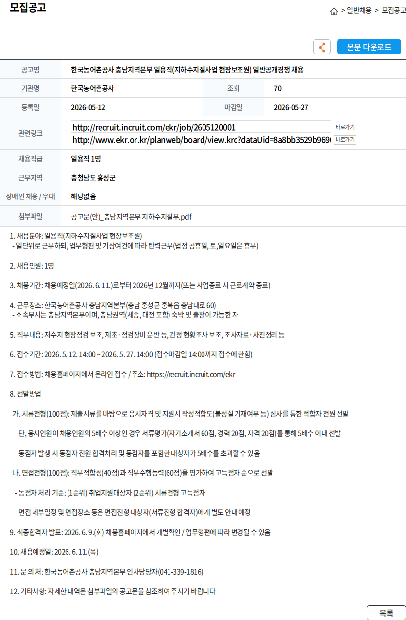 한국농어촌공사 한국농어촌공사 충남지역본부 일용직(지하수지질사업 현장보조원) 일반공개경쟁 채용 채용공고