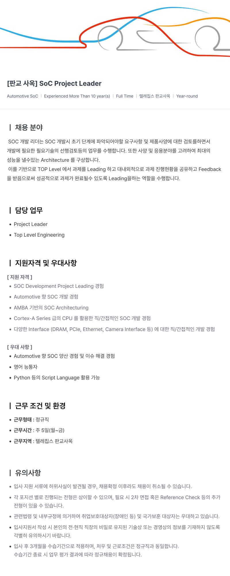 텔레칩스 [ 판교 사옥 ] SoC Project Leader 채용공고