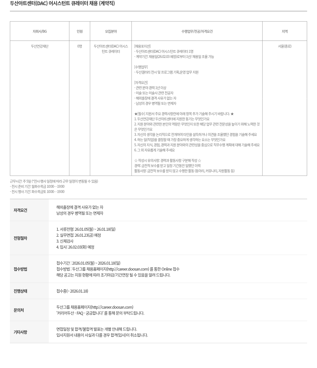 두산연강재단 두산 아트 센터 ( DAC ) 어시스턴트 큐레이터 채용 ( 계약직 ) 채용공고