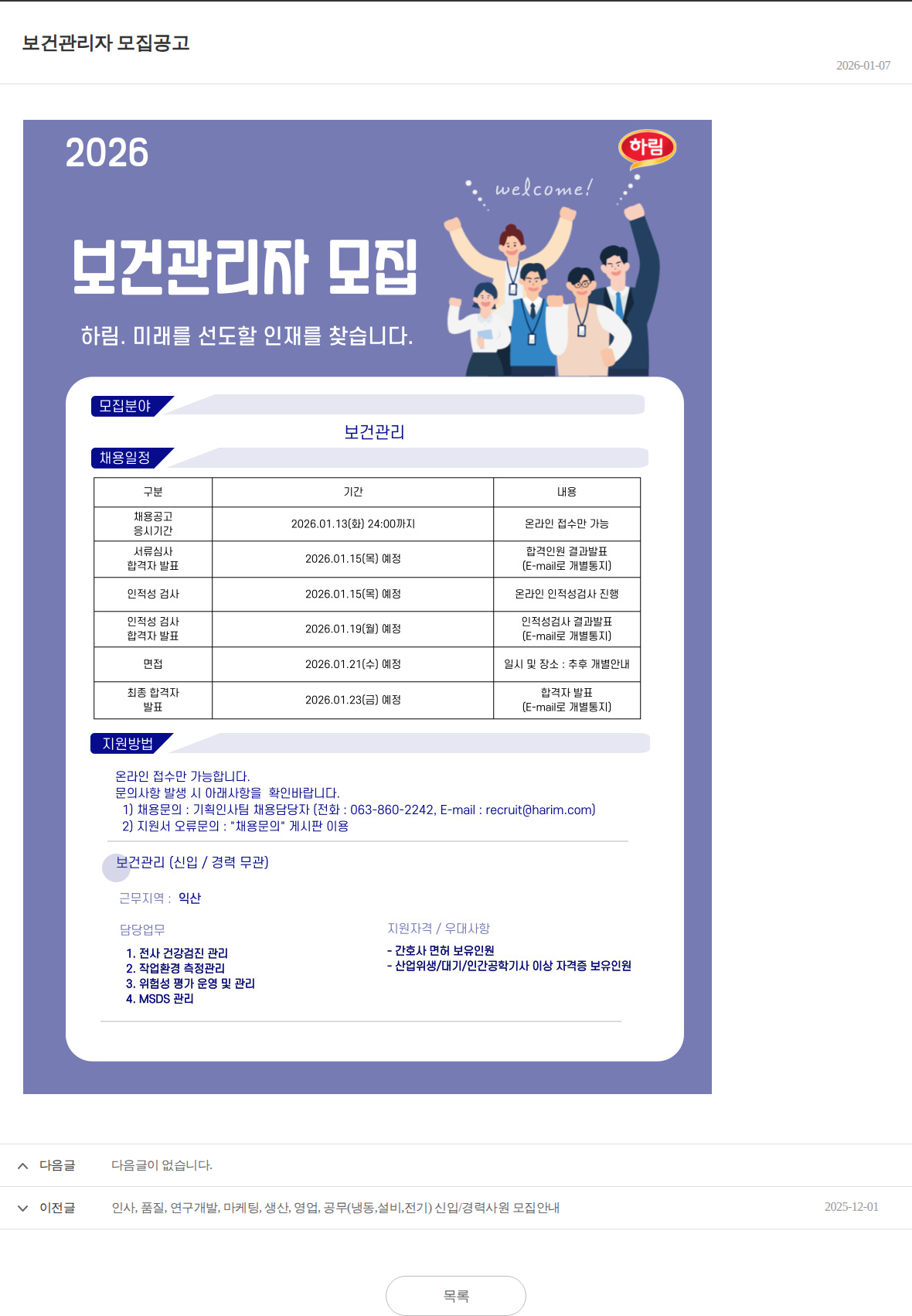 하림 보건관리자 모집공고 채용공고