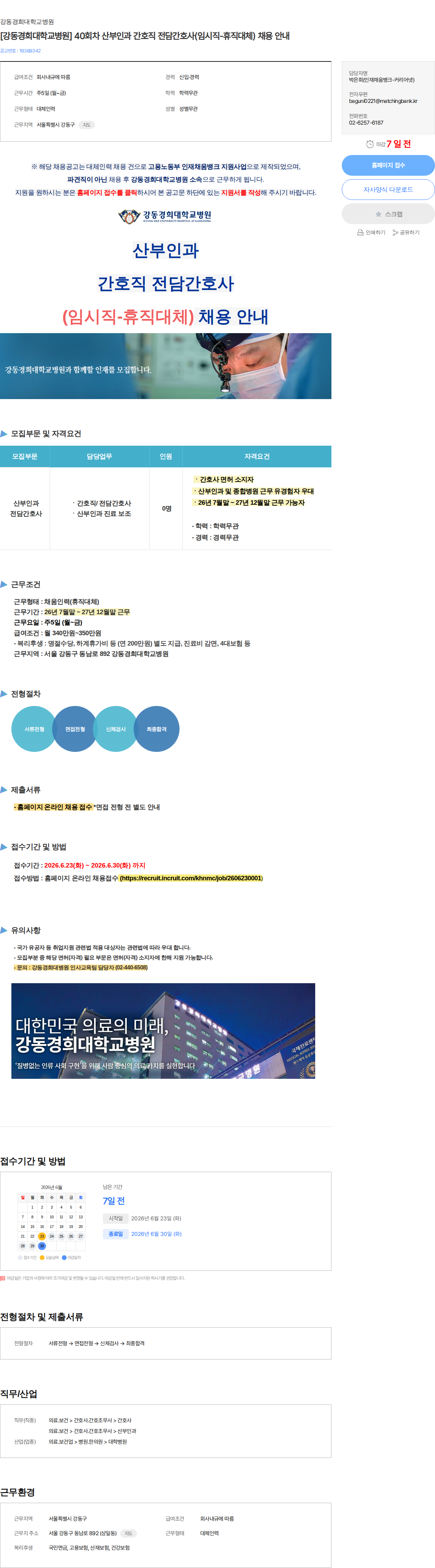 강동경희대학교병원 [강동경희대학교병원] 40회차 산부인과 간호직 전담간호사(임시직-휴직대체) 채용 안내 채용공고