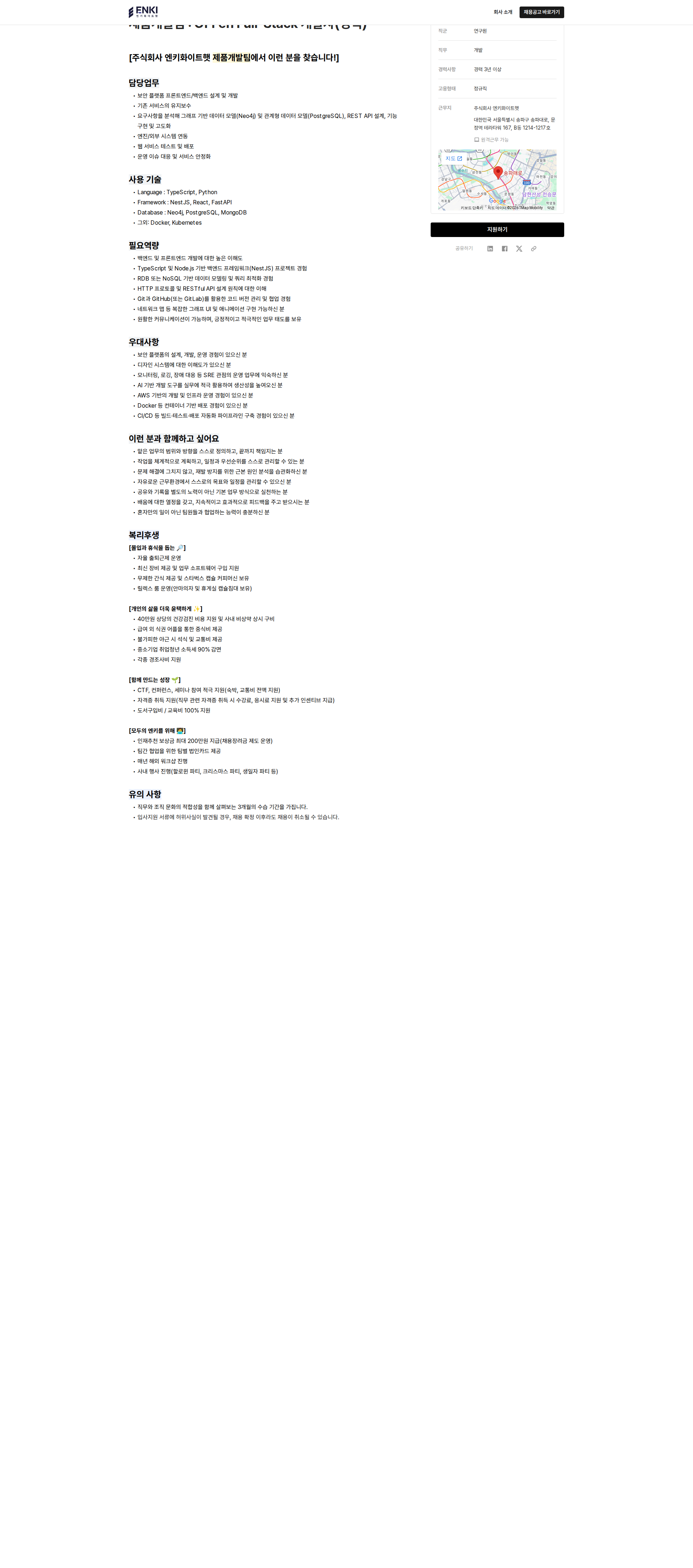 엔키화이트햇 OFFen Full-Stack 개발자(경력) 채용공고