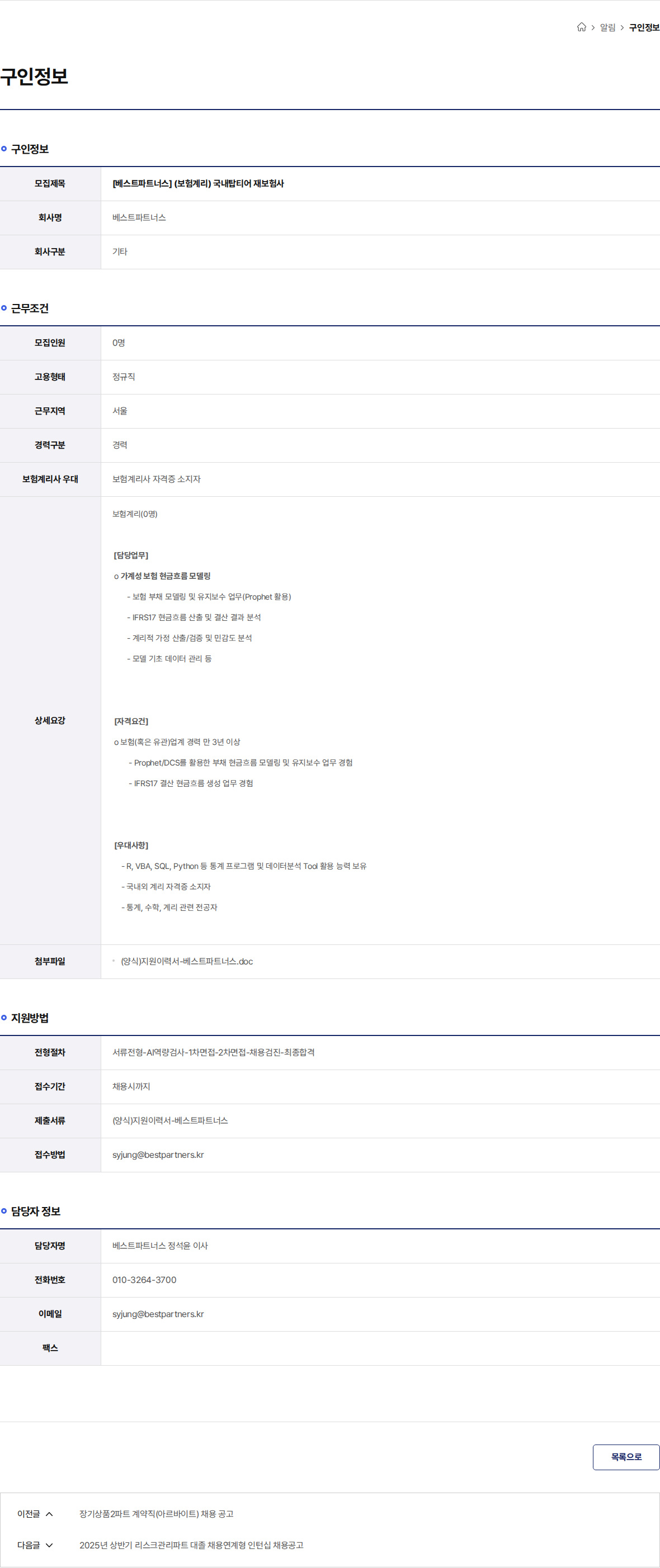 베스트파트너스 [베스트파트너스] (보험계리) 국내탑티어 재보험사 채용공고