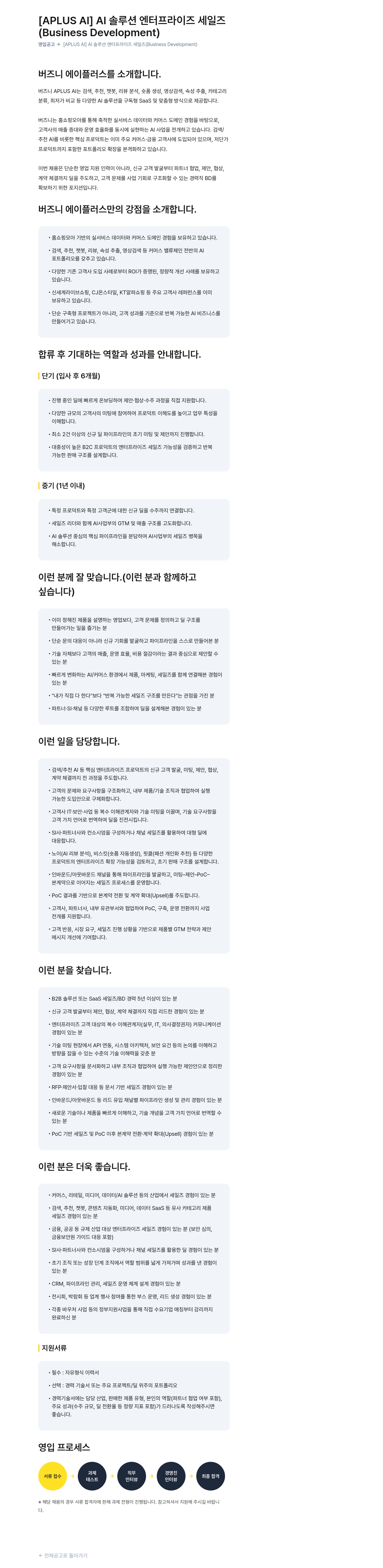 버즈니 [APLUS AI] AI 솔루션 엔터프라이즈 세일즈 (Business Development) 채용공고