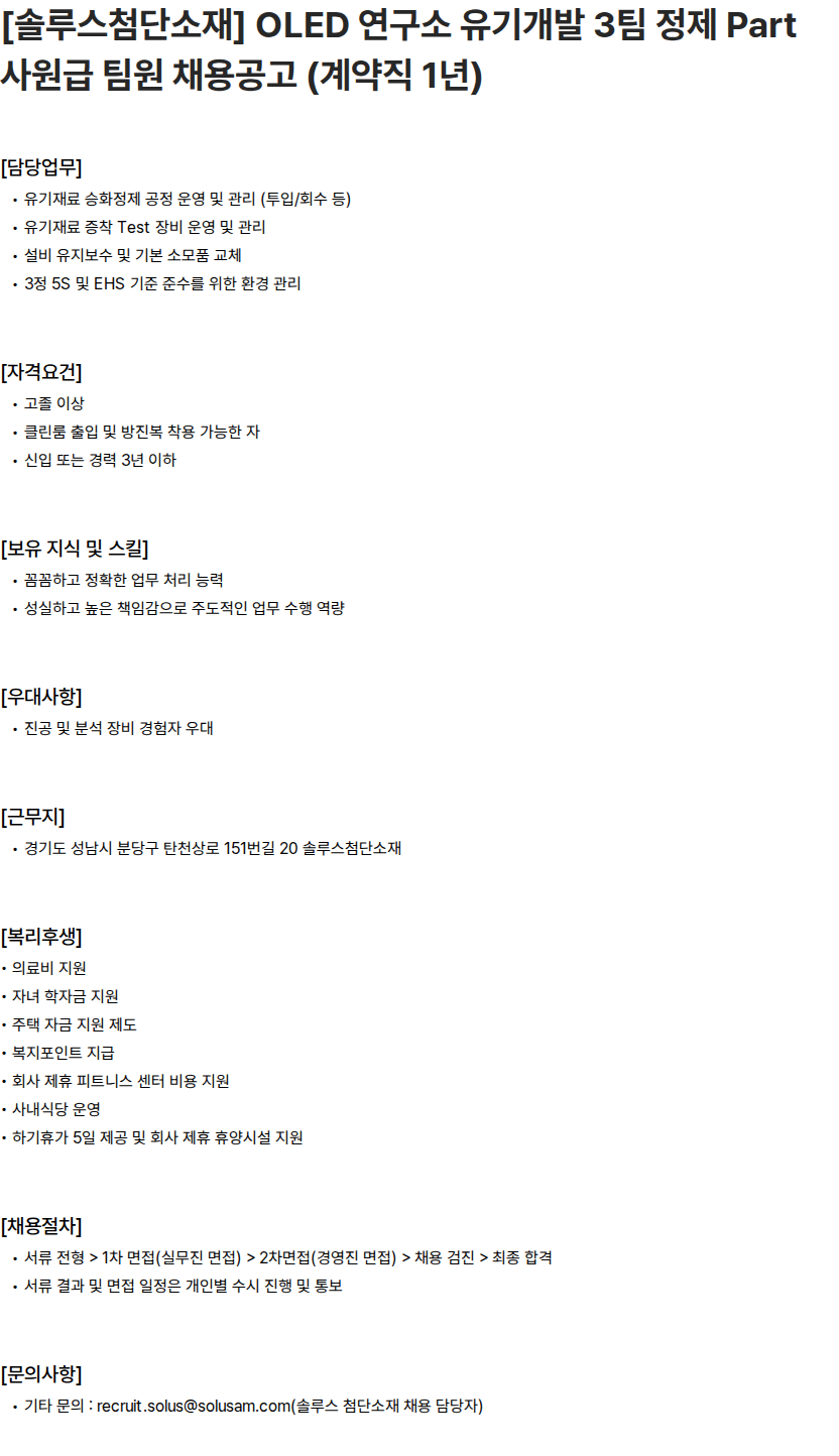 솔루스 첨단소재 [솔루스첨단소재] OLED 연구소 유기개발 3팀 정제 Part 사원급 팀원 채용공고 (계약직 1년) 채용공고