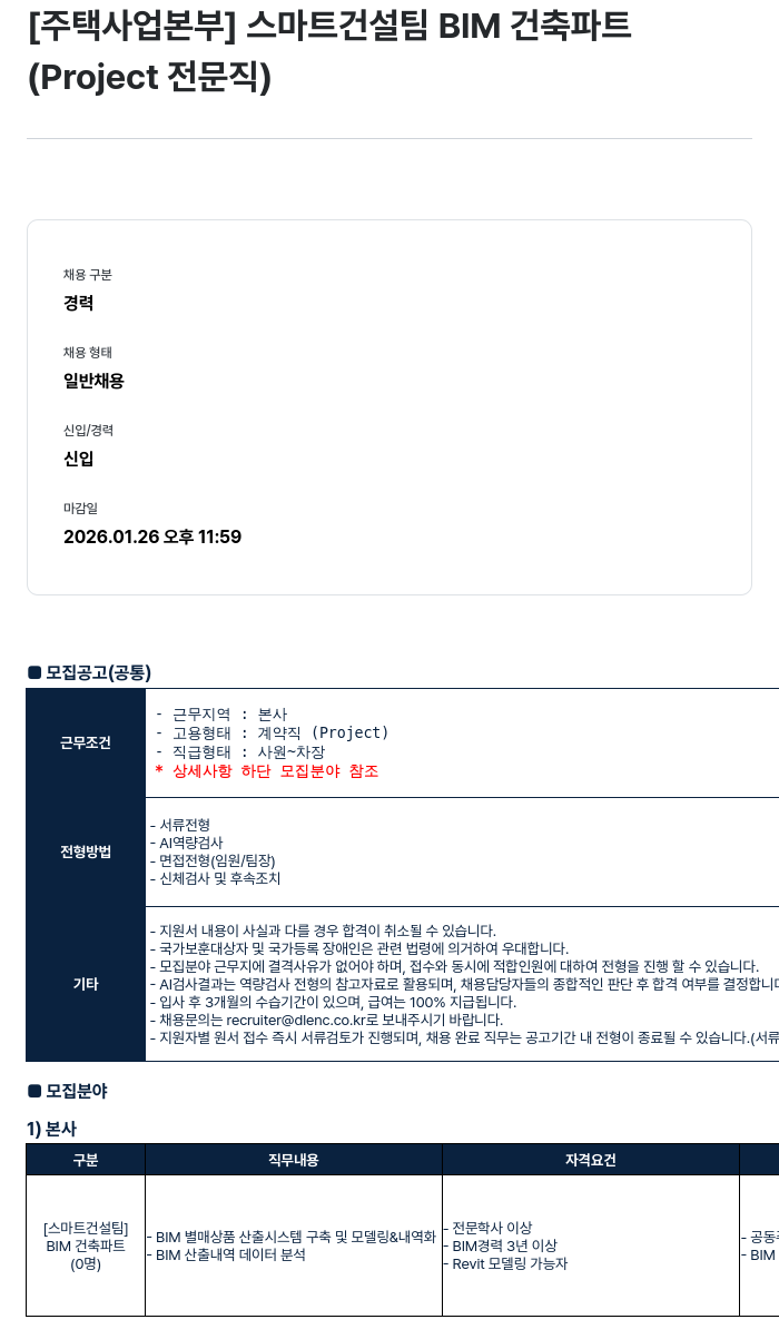 DL이앤씨 스마트 건설 팀 BIM 건축 파트 채용공고