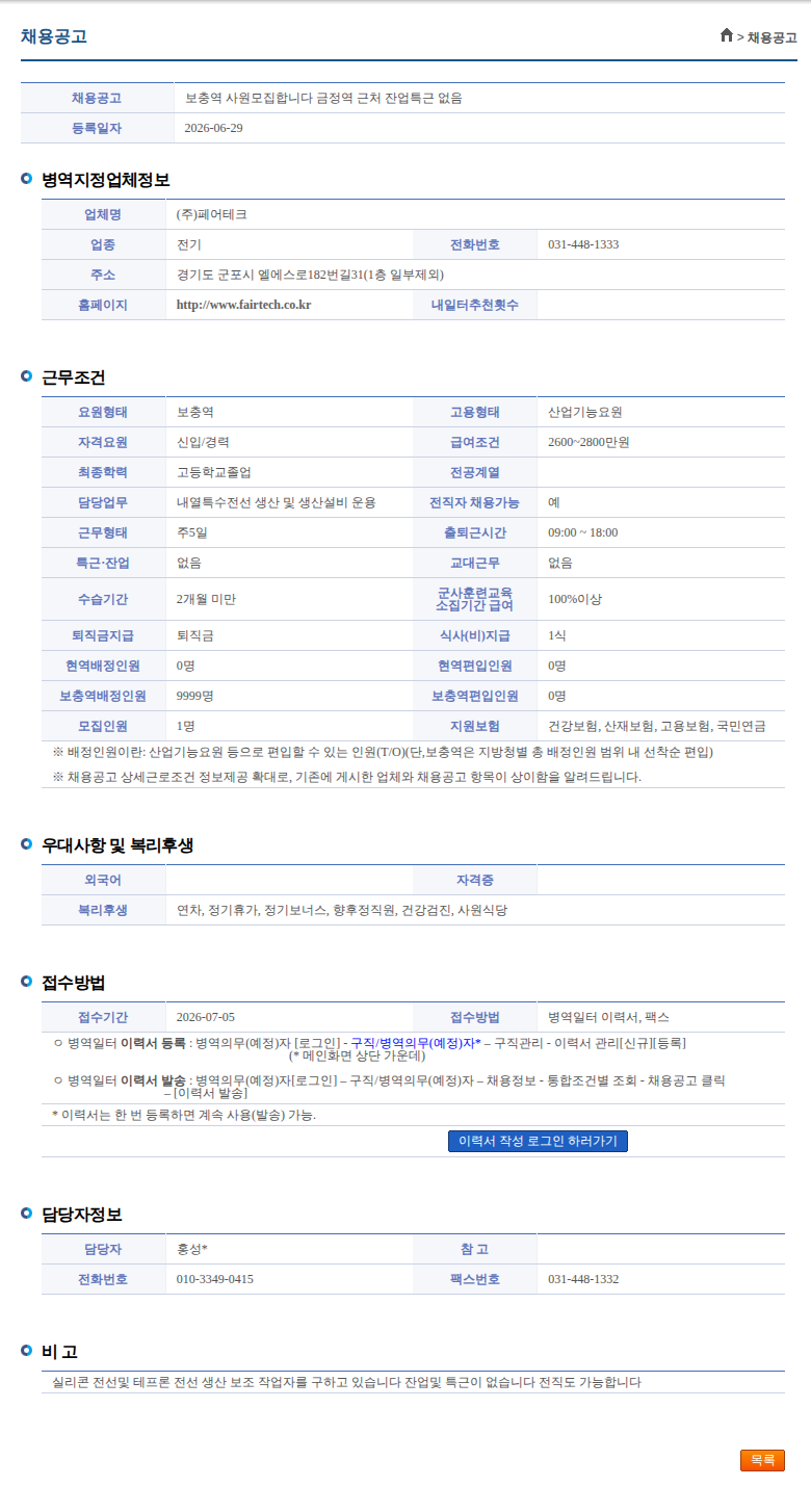 페어테크 보충역 사원모집합니다 금정역 근처 잔업특근 없음 채용공고