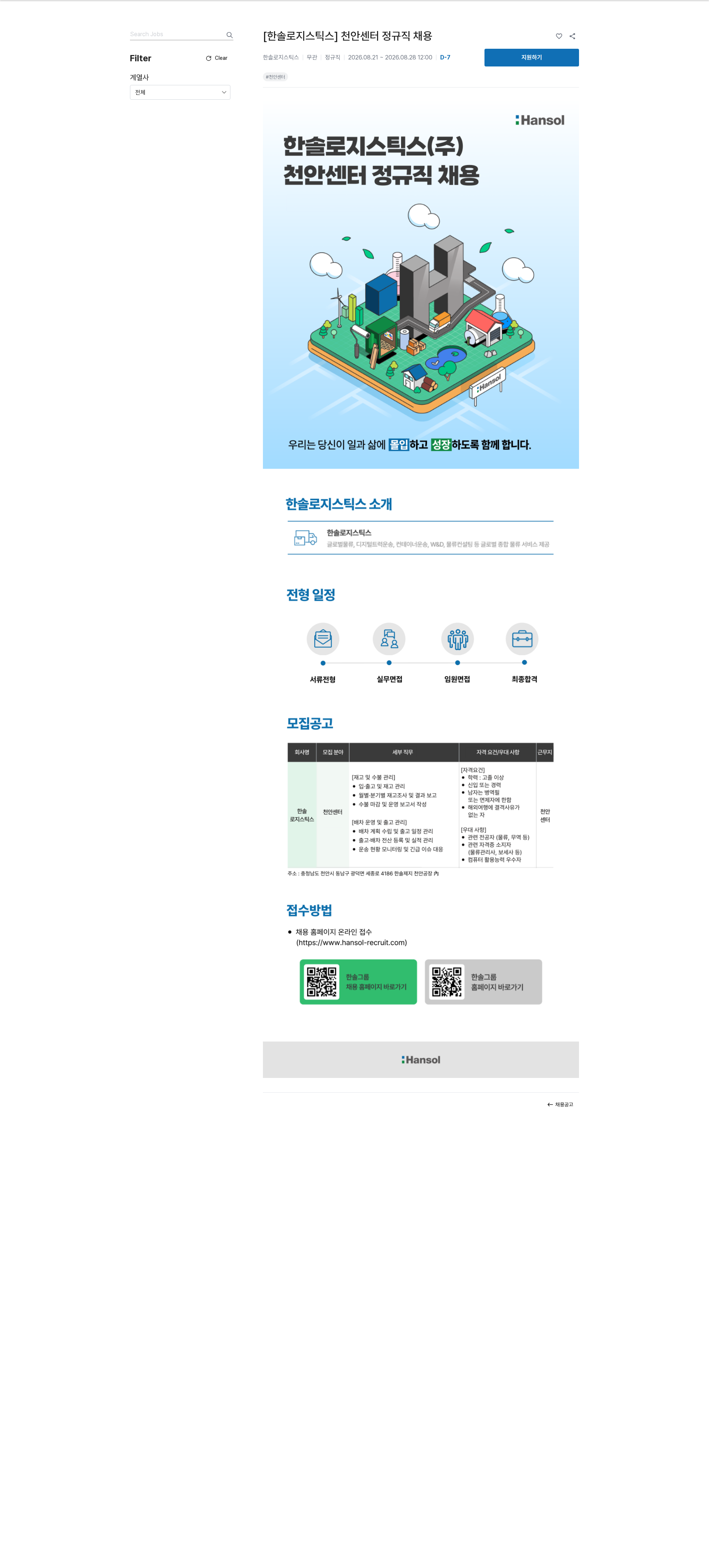 한솔홀딩스 [한솔로지스틱스] 천안센터 정규직 채용 채용공고