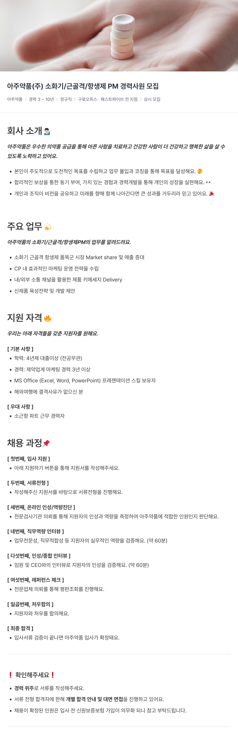 아주약품 아주 약품 ( 주 ) 소화기 / 근골격 / 항생제 PM 경력 사원 모집 채용공고