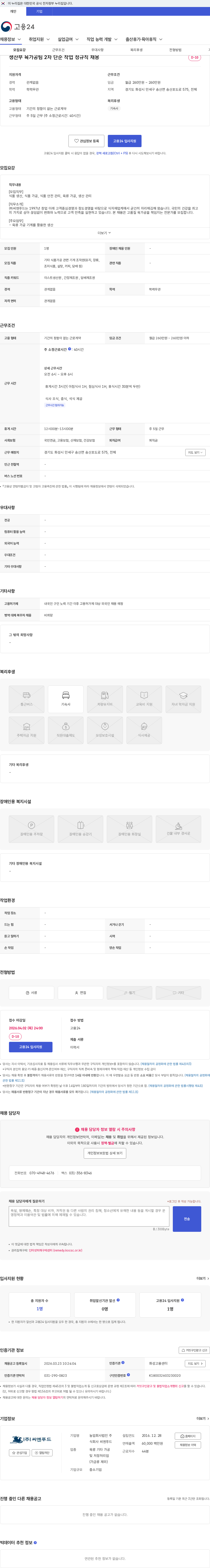 씨엔푸드 생산부 육가공팀 2차 단순 작업 정규직 채용 채용공고