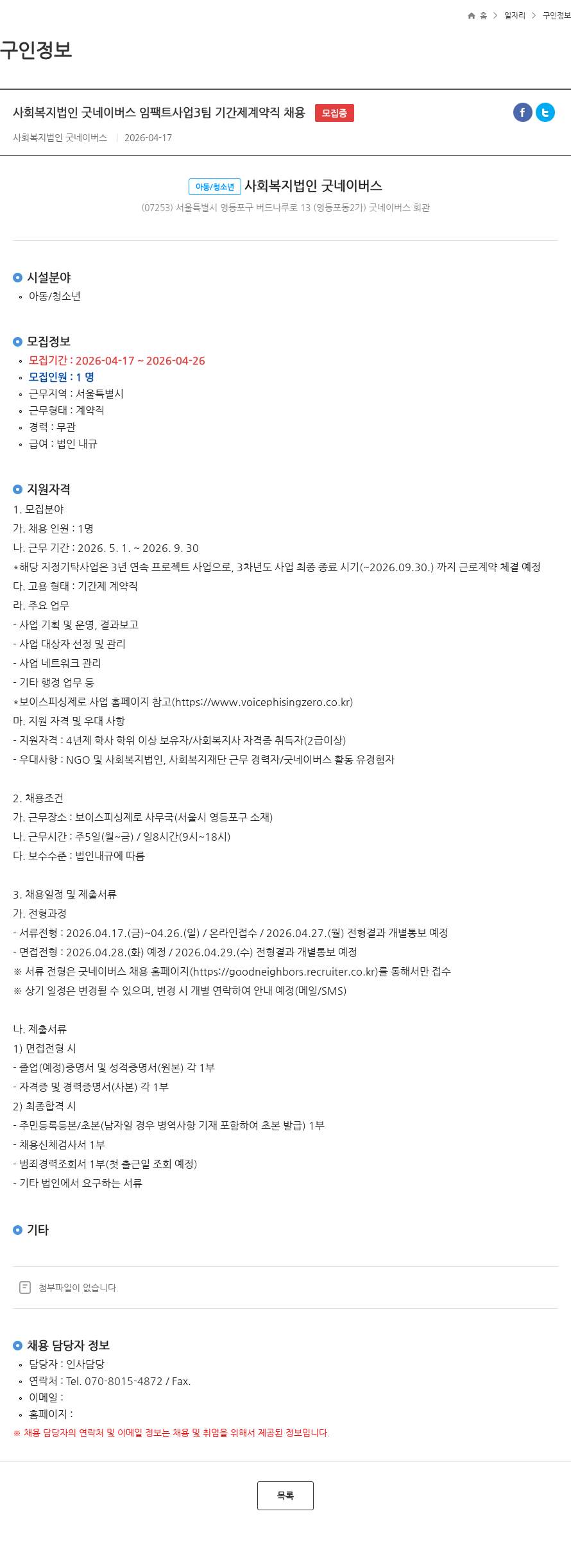 굿네이버스 사회복지법인 굿네이버스 임팩트사업3팀 기간제계약직 채용 모집중 채용공고