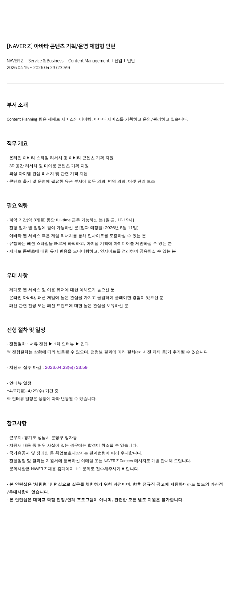 스노우 [ NAVER Z ] 아바타 콘텐츠 기획 / 운영 체험 형 인턴 채용공고