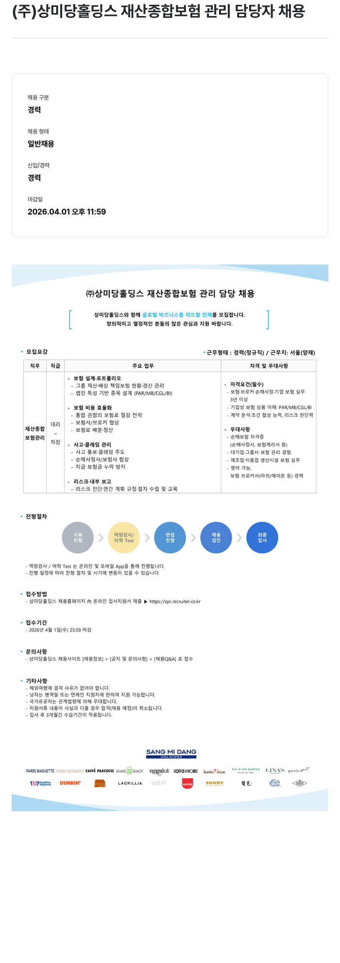 파리크라상 (주)상미당홀딩스 재산 종합 보험 관리 담당자 채용 채용공고