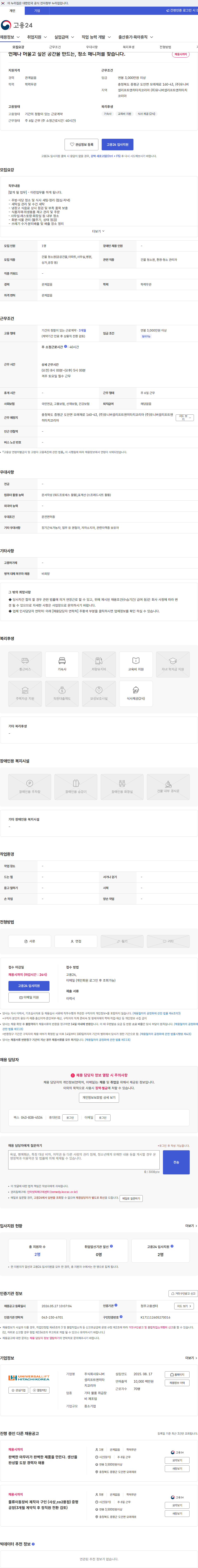 유니버셜리프트앤히타치코리아 언제나 머물고 싶은 공간을 만드는, 청소 매니저를 찾습니다. 채용공고