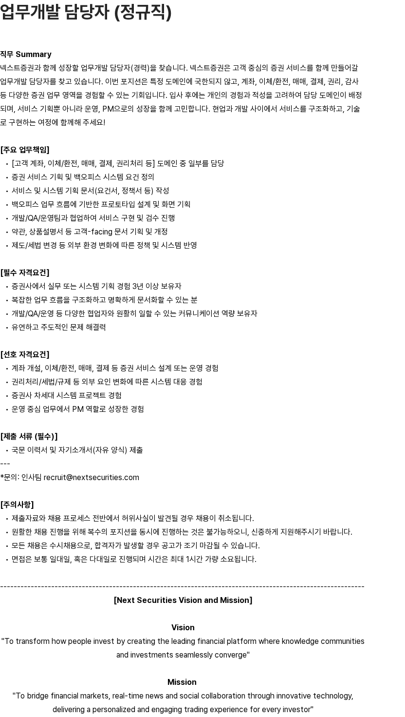 넥스트증권 넥스트증권 업무개발 담당자 (정규직) 채용 채용공고