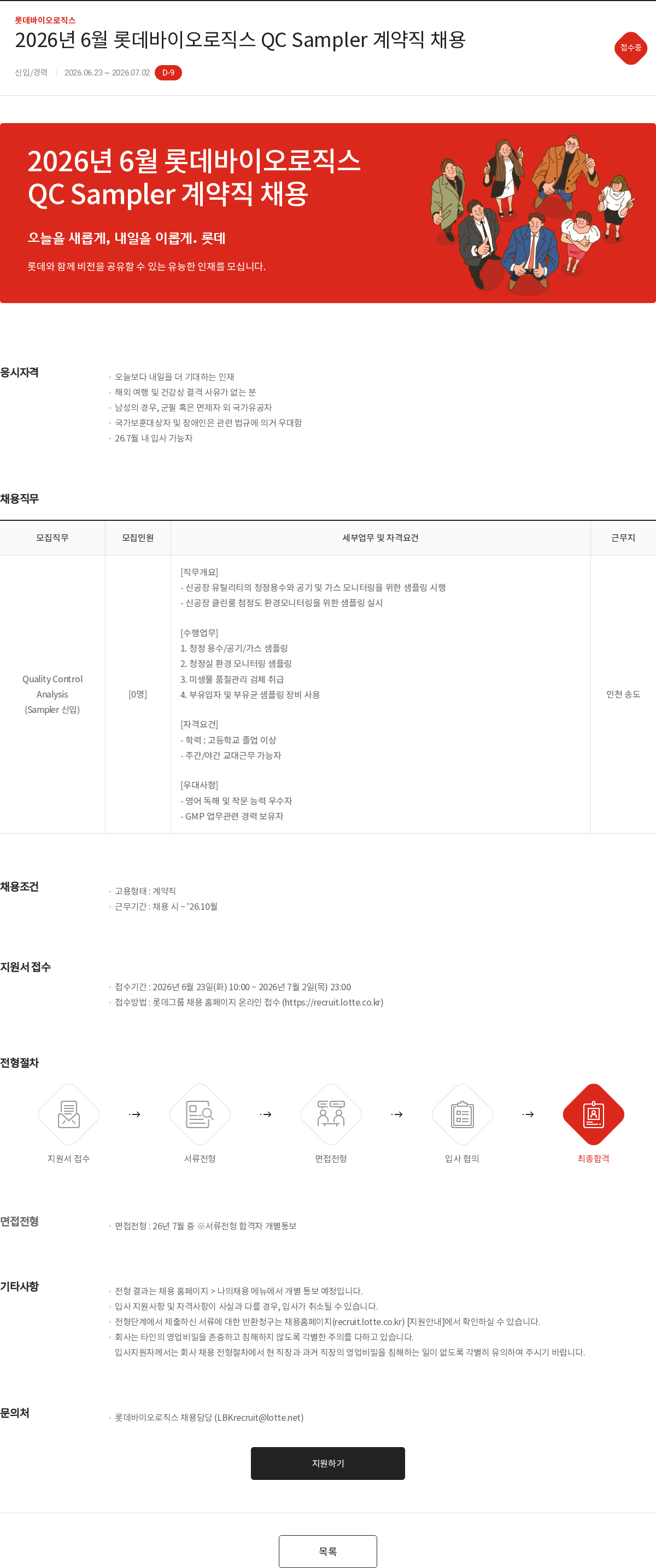 롯데바이오로직스 2026년 6월 롯데바이오로직스 QC Sampler 계약직 채용 채용공고