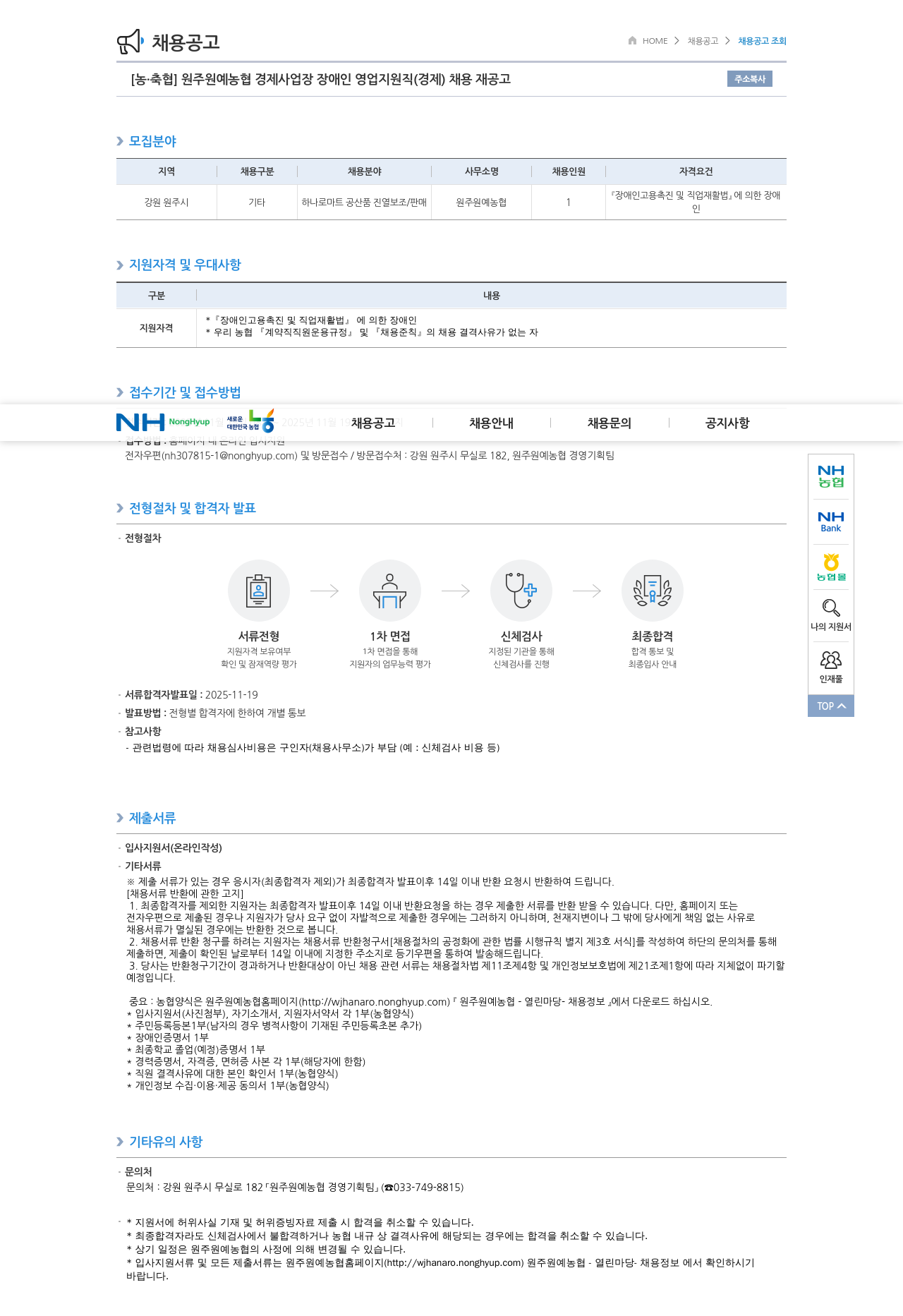 농업협동조합중앙회 원주 원예 농협 경제 사업장 장애인 영업 지원직 ( 경제 ) 채용 재 공고 채용공고