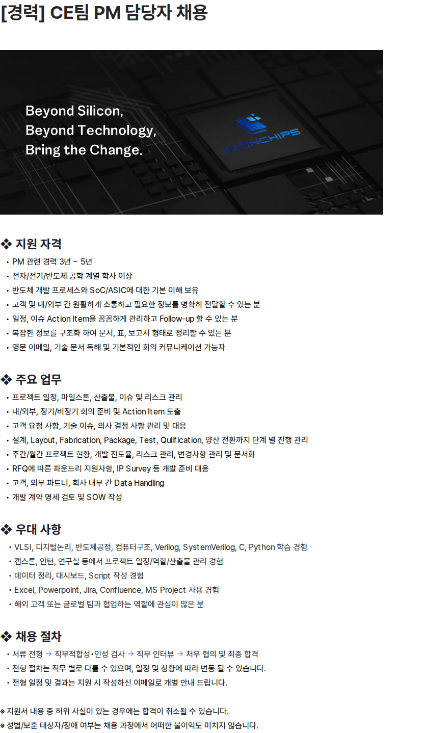 가온칩스 [경력] CE팀 PM 담당자 채용 채용공고