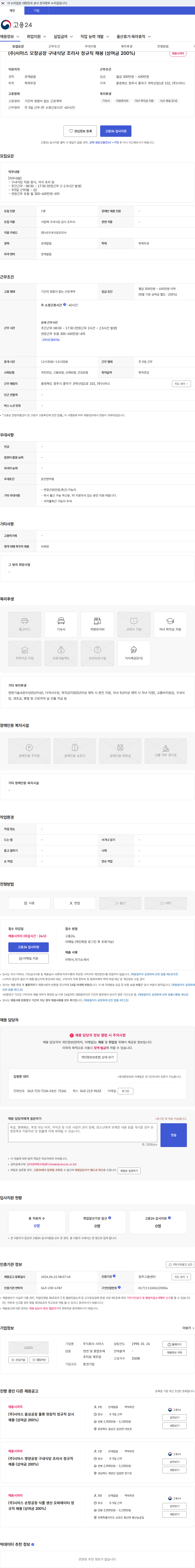 시아스 (주)시아스 오창공장 구내식당 조리사 정규직 채용 (상여금 200%) 채용공고