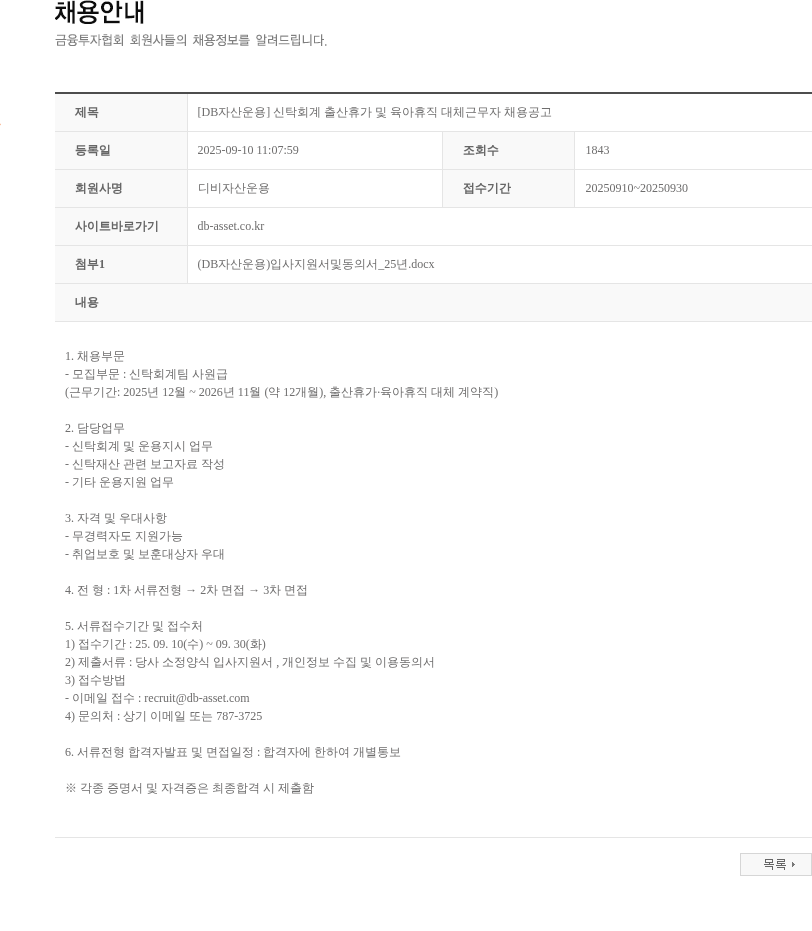 DB자산운용 [DB자산운용] 신탁회계 출산휴가 및 육아휴직 대체근무자 채용공고 채용공고