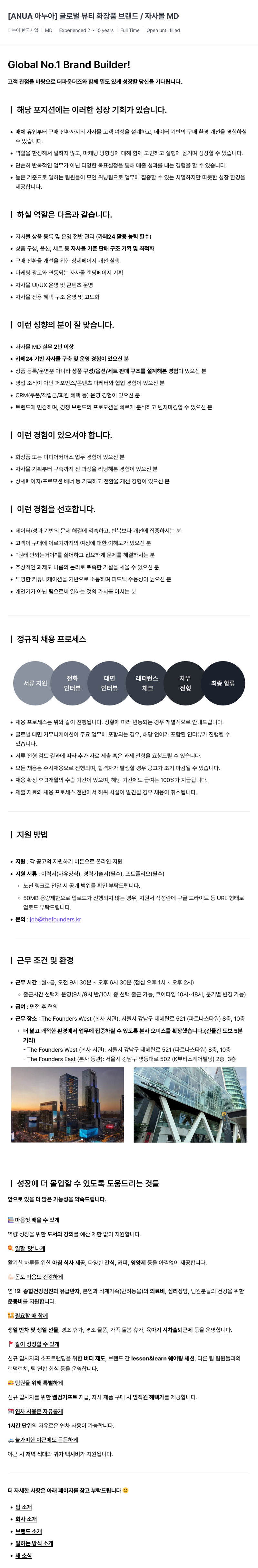 더파운더즈 [ANUA 아누아] 글로벌 뷰티 화장품 브랜드 자사몰 MD (경력 2~10년) 채용공고