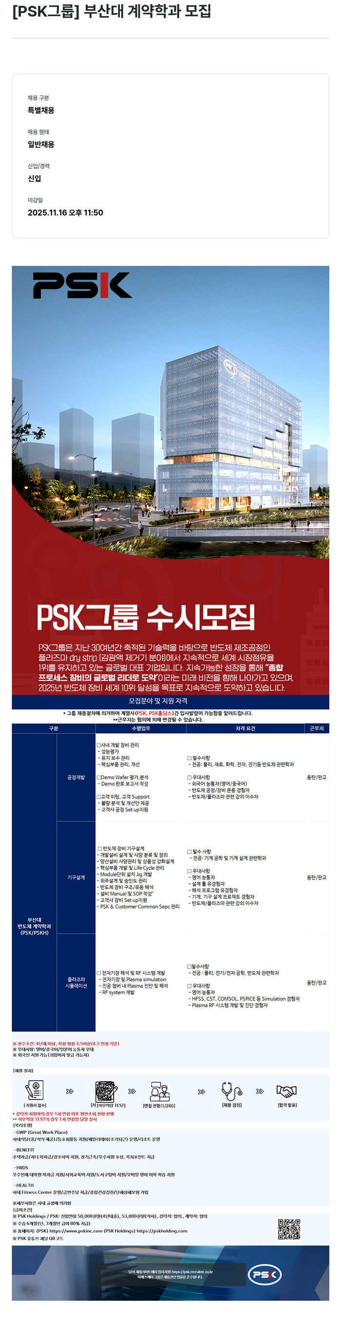 PSK PSK 그룹 부산대 계약 학과 모집 채용공고