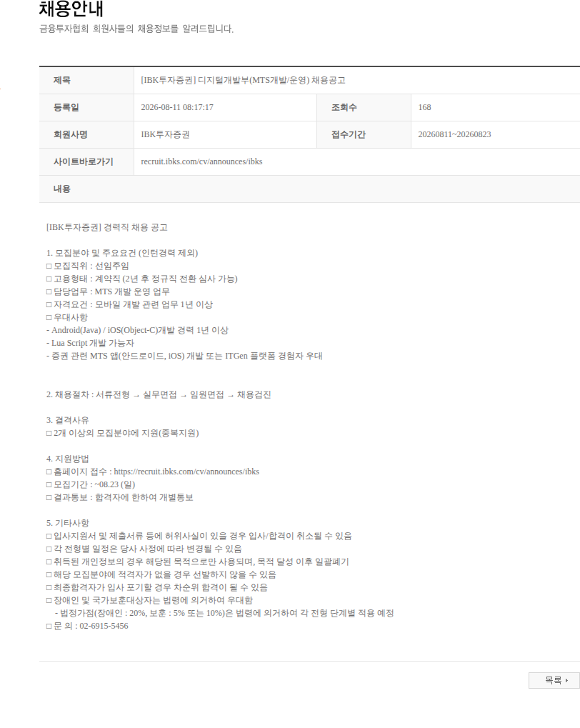 IBK투자증권 [IBK투자증권] 디지털개발부(MTS개발/운영) 채용공고 채용공고