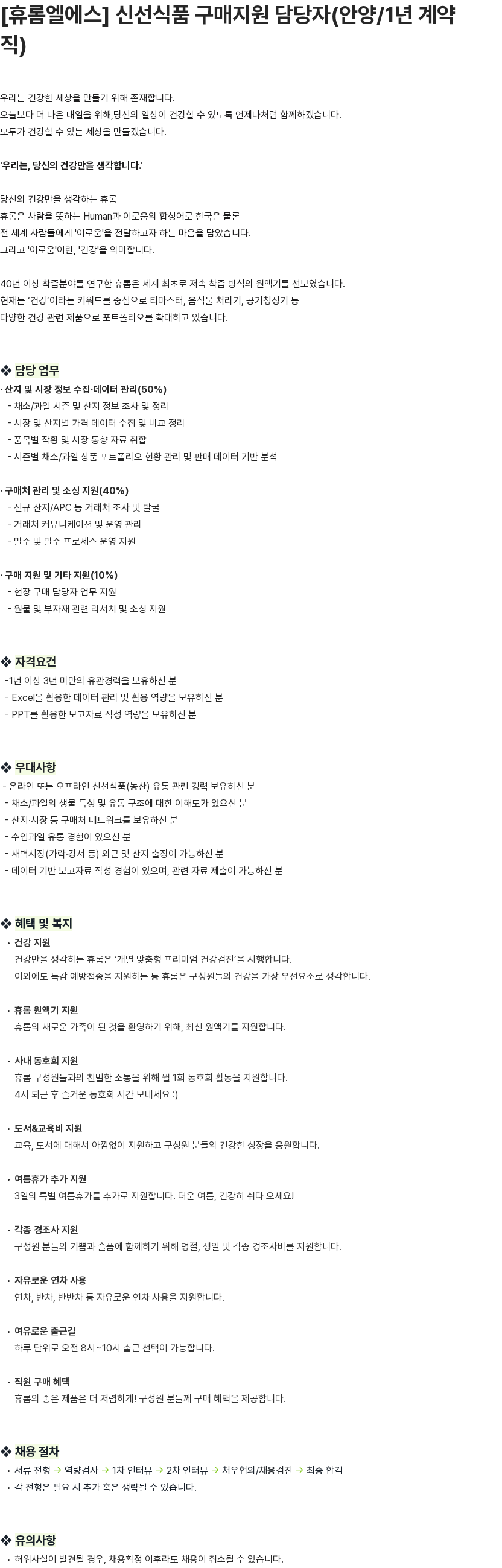 휴롬엘에스 [휴롬엘에스] 신선식품 구매지원 담당자(안양/1년 계약직) 채용공고