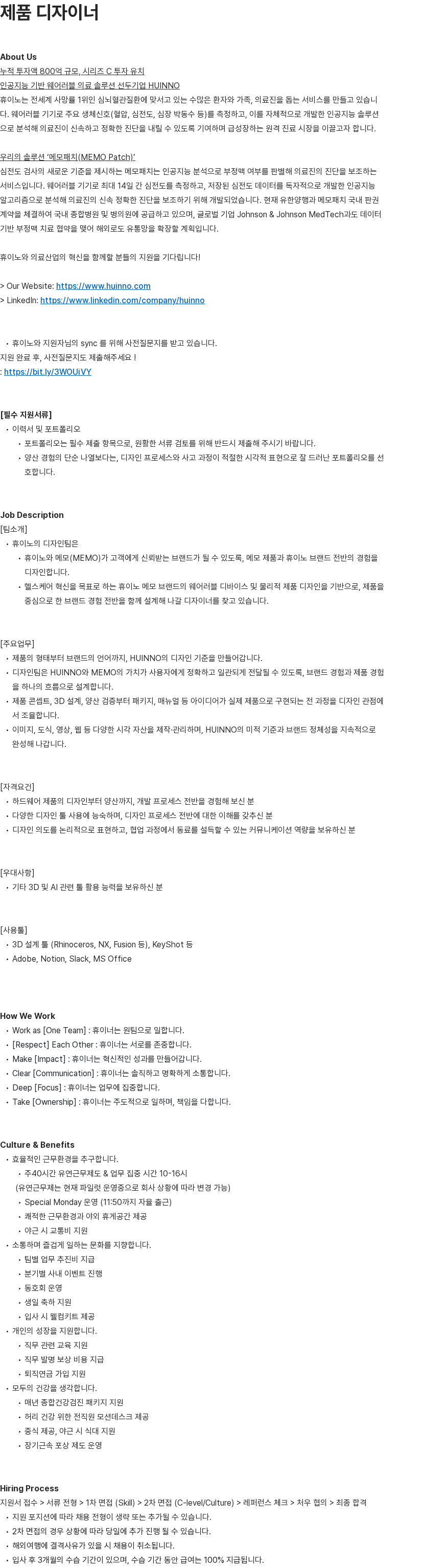 휴이노 HUINNO 제품 디자이너 (경력 3년 이상) 채용공고