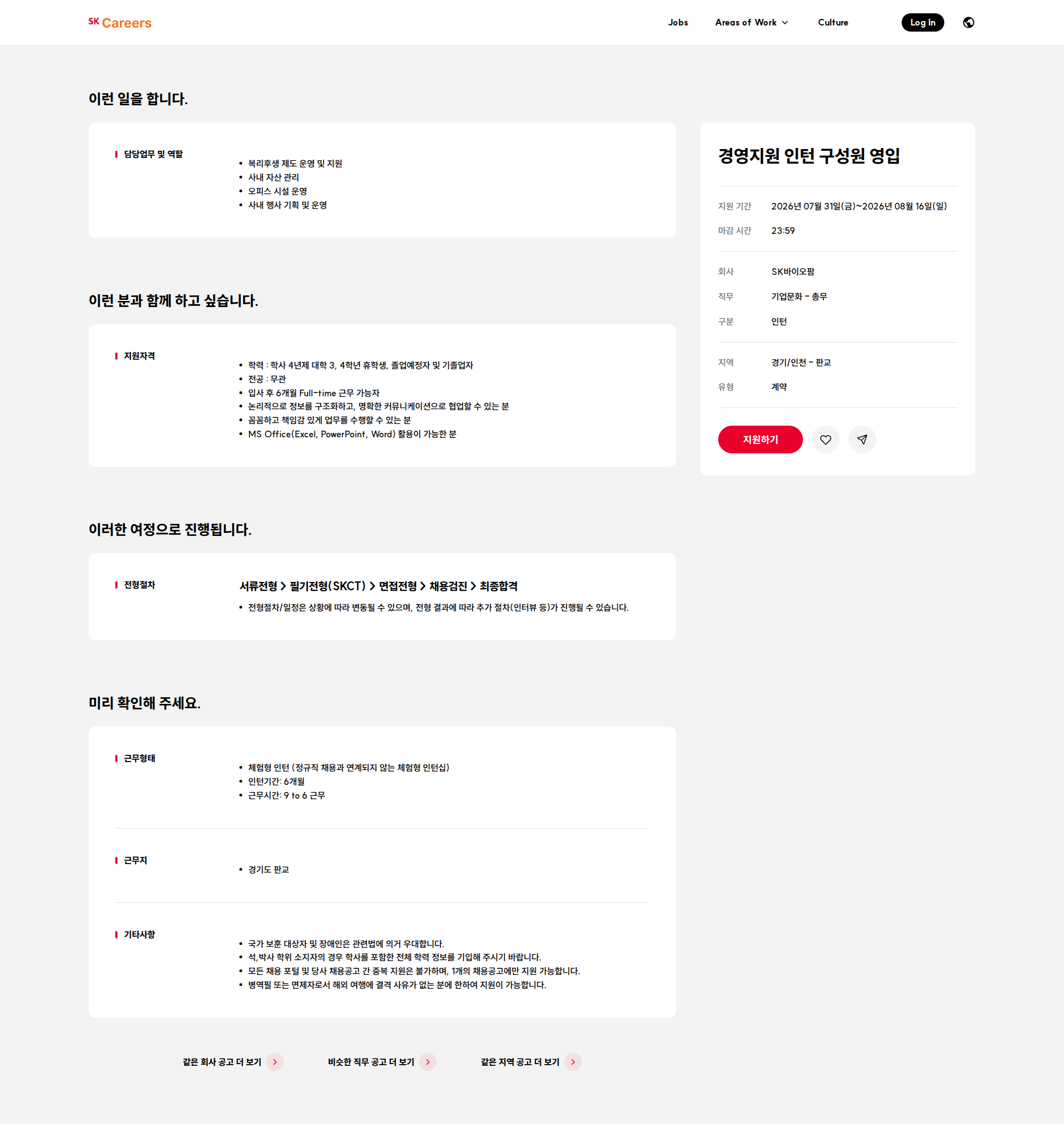SK바이오팜 경영지원 인턴 구성원 영입 채용공고