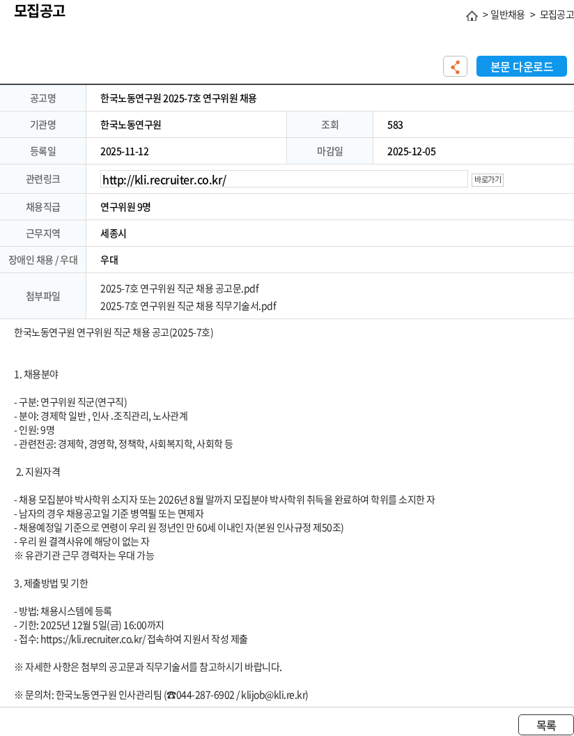 한국노동연구원 한국노동연구원 2025-7호 연구위원 채용 채용공고
