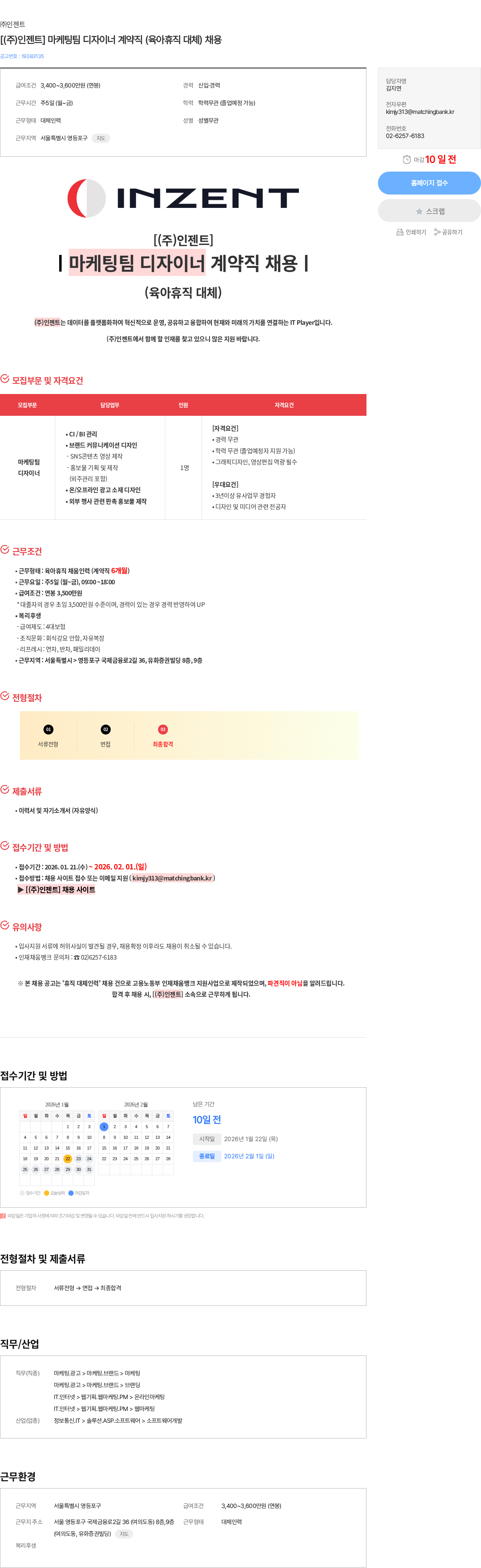 인젠트 [(주)인젠트] 마케팅팀 디자이너 계약직 (육아휴직 대체) 채용 채용공고