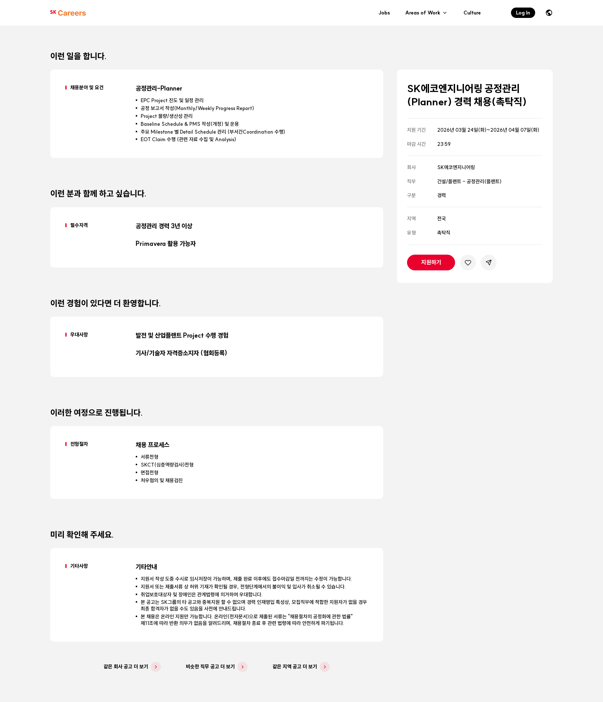 SK에코엔지니어링 SK에코엔지니어링 공정관리(Planner) 경력 채용(촉탁직) 채용공고