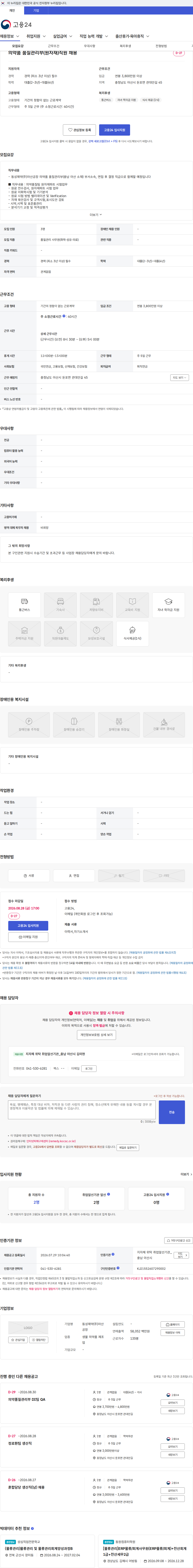 동성제약(주)아산공장 의약품 품질관리부(원자재)직원 채용 채용공고