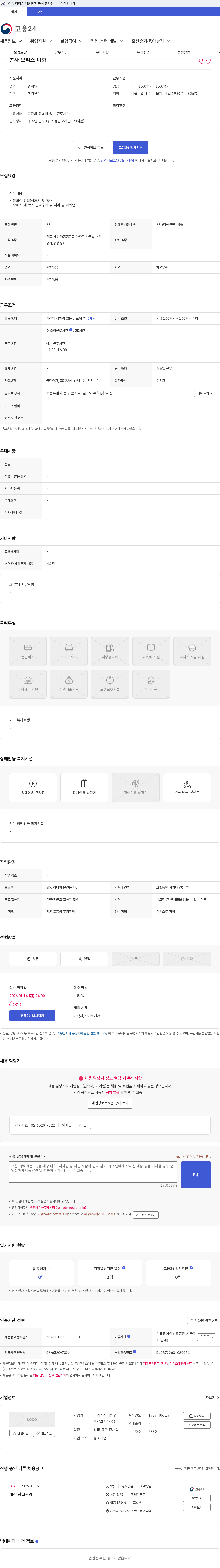 크리스챤디올꾸뛰르코리아 본사 오피스 미화 채용공고