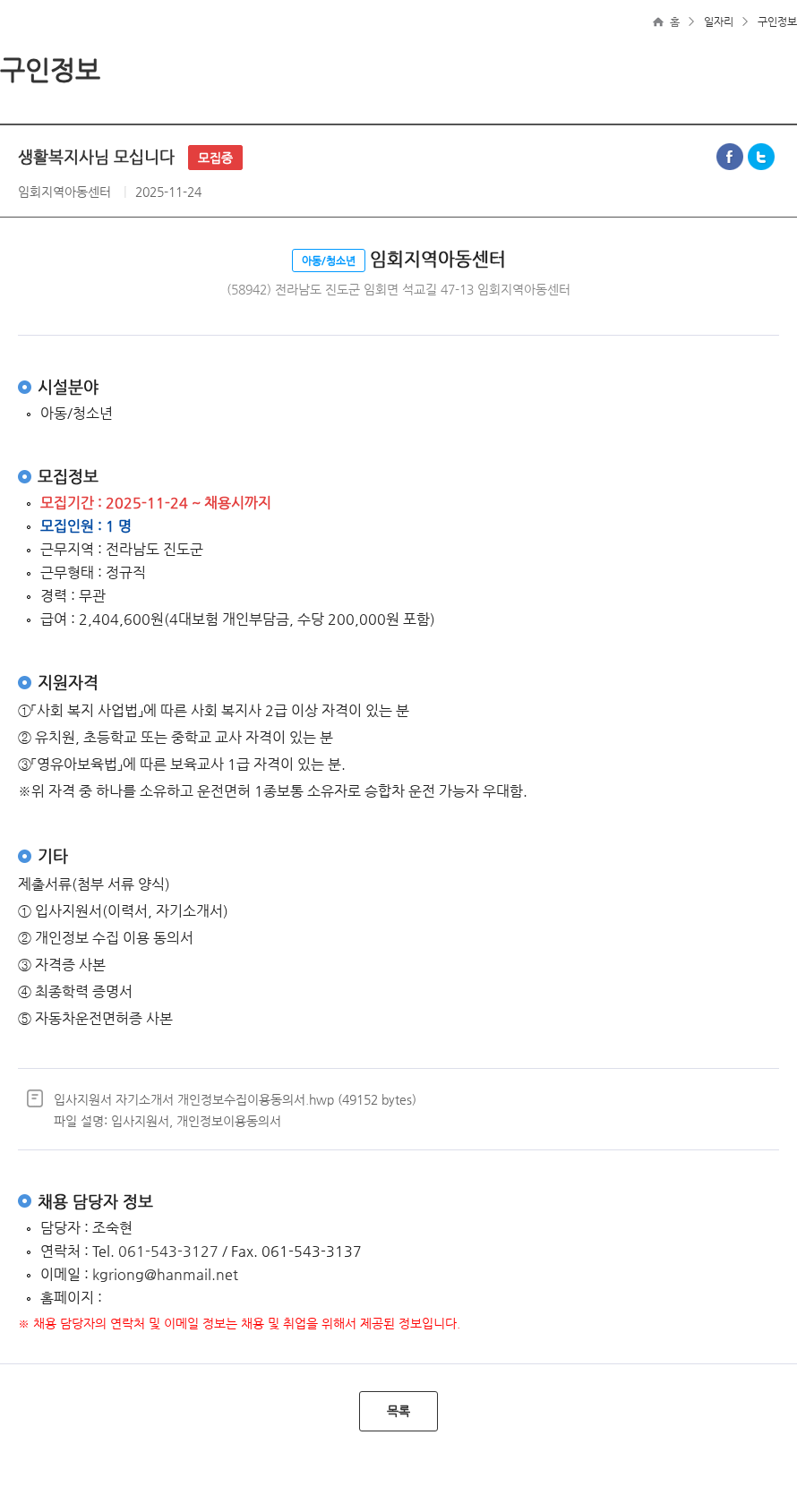 임회지역아동센터 생활복지사님 모십니다 모집중 채용공고