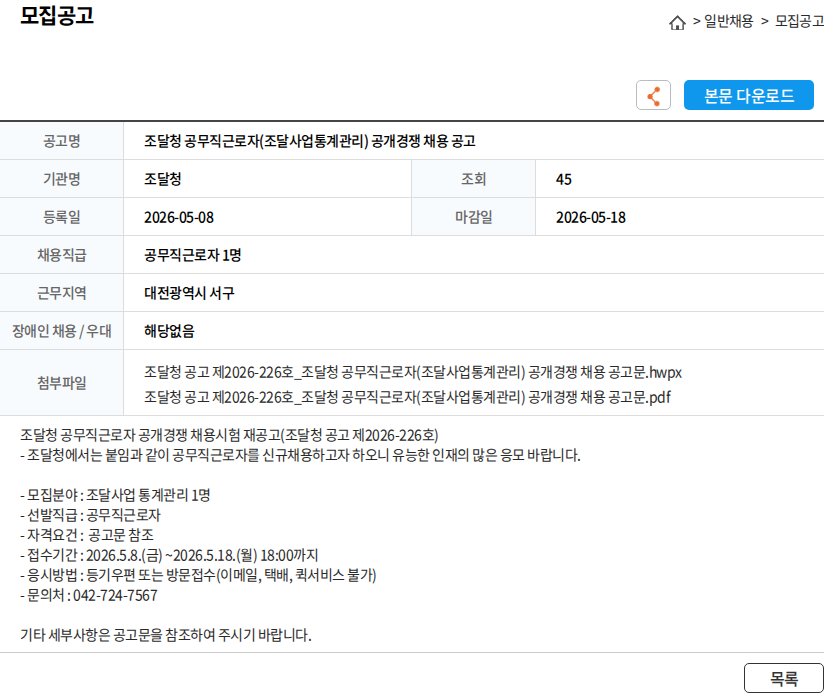조달청 조달청 공무직근로자(조달사업통계관리) 공개경쟁 채용 공고 채용공고