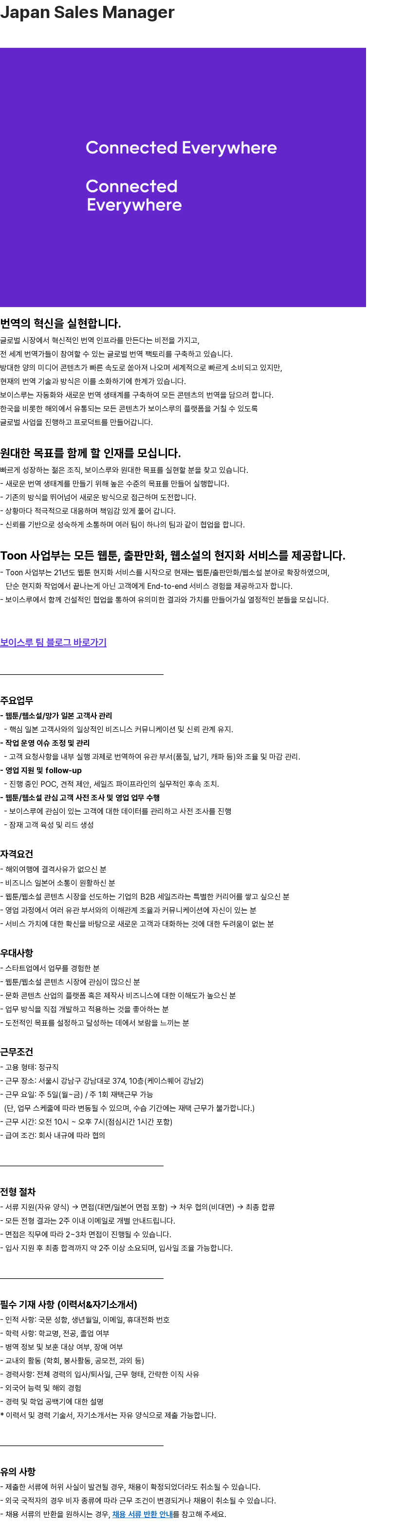 보이스루 Japan Sales Manager 채용공고