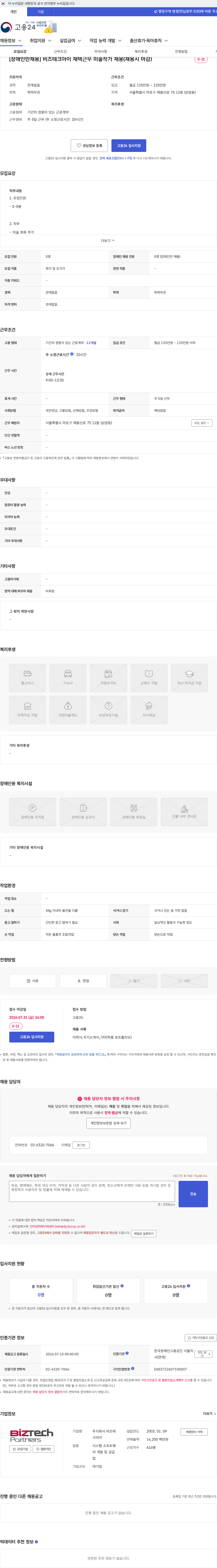 비즈테크아이 [장애인만채용] 비즈테크아이 재택근무 미술작가 채용(채용시 마감) 채용공고