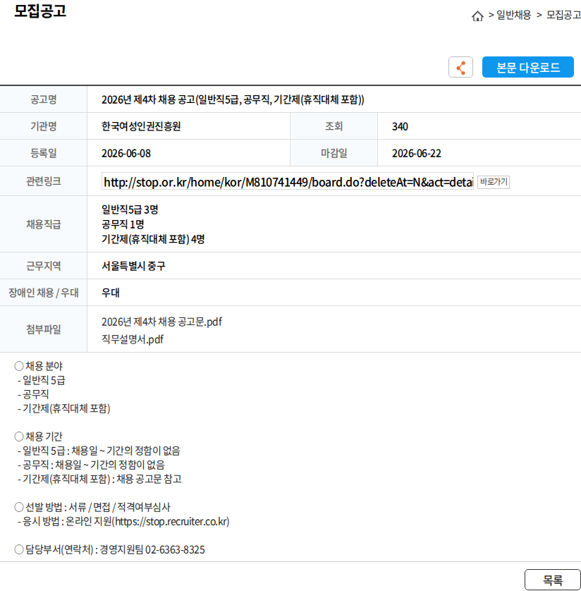 한국여성인권진흥원 2026년 제4차 채용 공고(일반직5급, 공무직, 기간제(휴직대체 포함)) 채용공고
