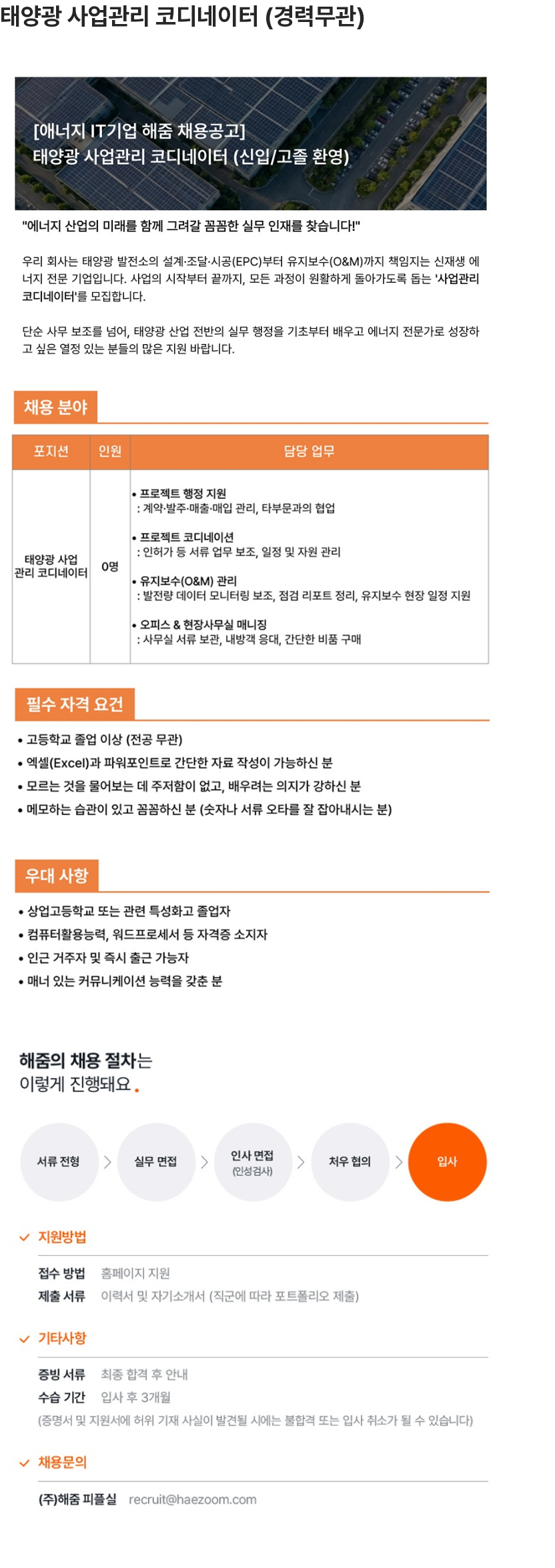 해줌 태양광 사업관리 코디네이터 (경력무관) 채용공고