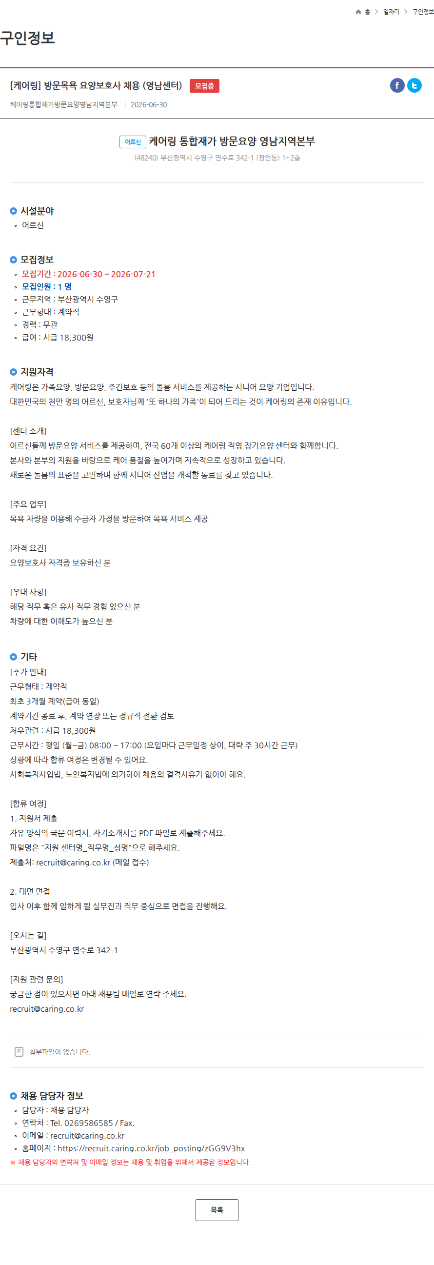 케어링 [케어링] 방문목욕 요양보호사 채용 (영남센터) 모집중 채용공고