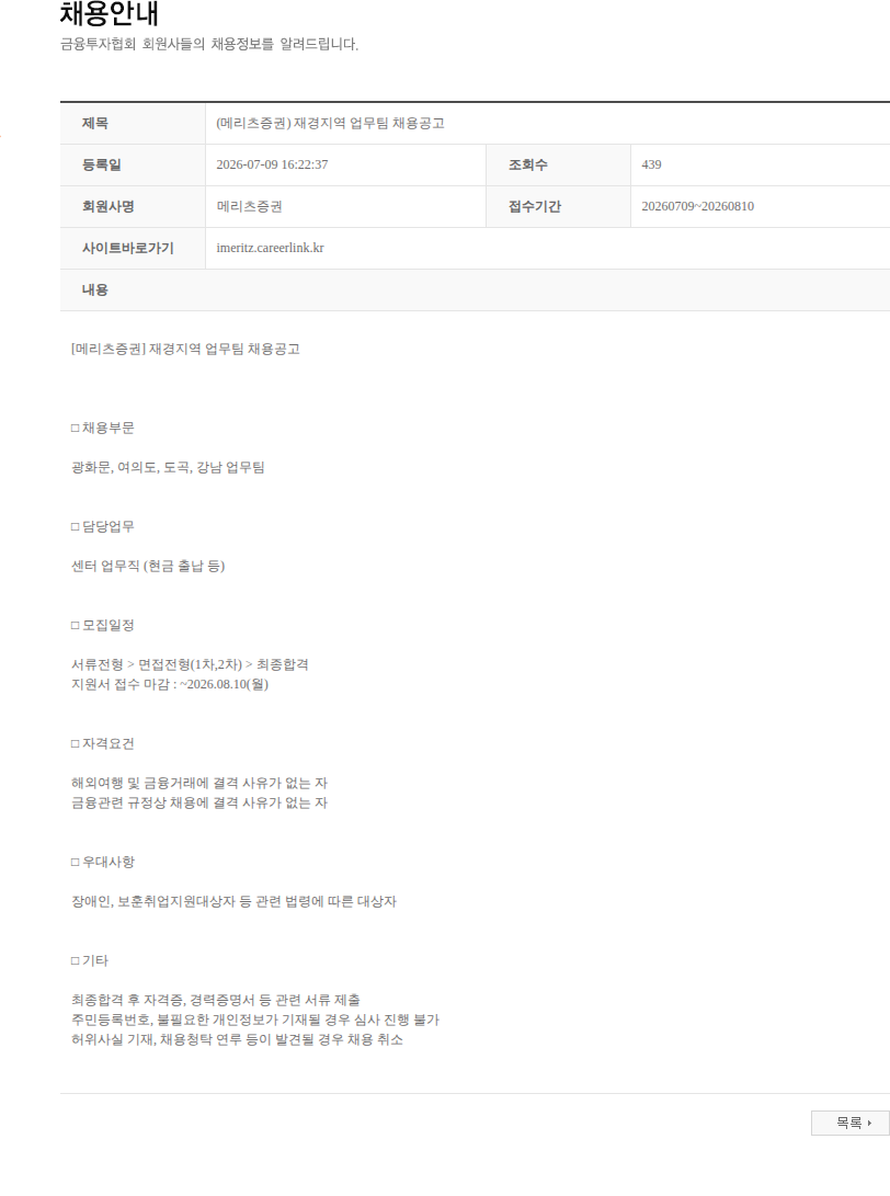 메리츠증권 (메리츠증권) 재경지역 업무팀 채용공고 채용공고